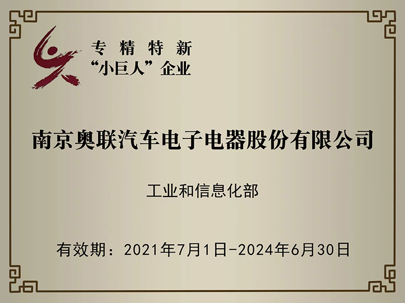 喜訊！奧聯(lián)電子榮獲國家級專精特新“小巨人”企業(yè)授牌